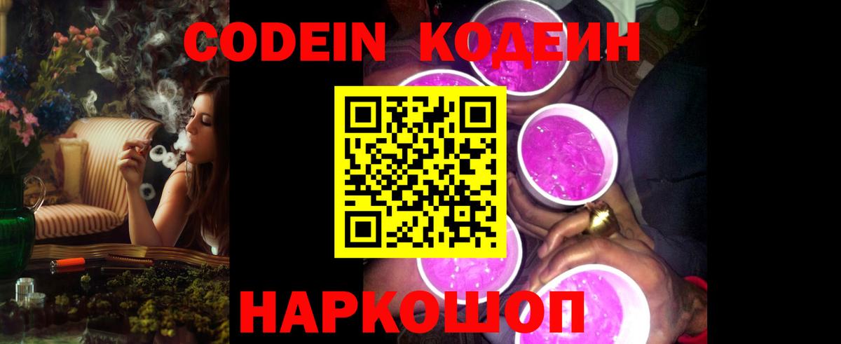 Codein Purple Drank  Кодеин напиток Lean (лин)  Вход с VPN  Славгород 
