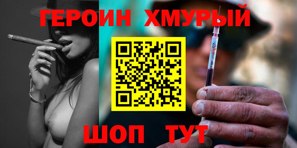 Героин хмурый  Вход с VPN  ГЕРОИН  Славгород 